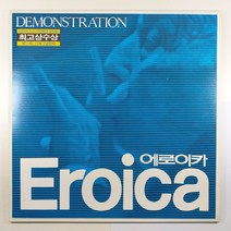 (중고LP) 에로이카 스테레오 시험판/ EROICA DEMONSTRATION/ 1992년 발매/ 자켓 음반 상태 A/ 물세척