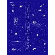 천문대의 시간 천문학자의 하늘, 에코리브르