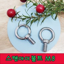 (샤인 몰) STS아이볼트 (M8) 1개 /스텐아이볼트/고정용품
