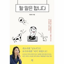 웅진북센 할말은 합니다 선을넘는사람들로부터나를지키는최소한의언어습관, One color | One Size, 9791130640617