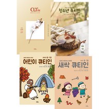 큐티인 청큐 청소년큐티인 어린이큐티인 새싹큐티인 9월 10월 QTIN