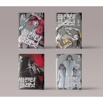 플랜터 플래닛 1-8권 만화 책 웹툰 단행본 구매, 플랜터 플래닛 5
