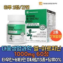 대웅생명과학 아르기닌 L아르지닌 1000mg 타우린 아연 엽산 비오틴 13종비타민 미네랄 당류무첨가 아르기닌복용법/하루2정 간편섭취/아르기닌 추천, 60정, 2통