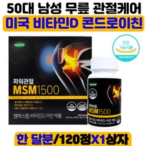 50대 남성 무릎 관절 케어 미국산 비타민D 콘드로이친 60대 남성 여성 골다공증 위험감소 비타민D 면역력증진 아연 콘드리친 구루코사민 콘드로이틴 MSM 보스웰리아 초록입홍합분말