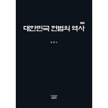 대한민국 헌법의 역사, 장영수 저, 고려대학교출판문화원