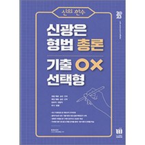 (예약12/5) 2023 신의한수 신광은 형법 총론 기출 OX 선택형 미래인재, 선택안함