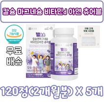 칼슘 마그네슘 비타민 d 아연 츄어블 120, 120정, 5개
