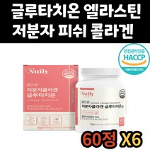 글루타치온 부모님 중년 글루탐산 시스테인 엘라스틴 L시스테인 엘시스틴 글리신 저분자 피쉬 콜라겐 콜라젠 글로타치온 글루타티온 셀렌 GLUTATHIONE 시니어 어르신 노년기 직장인