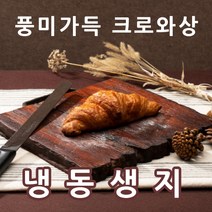 풍미가득 크로와상 냉동생지 50g 40개입 냉동베이커리 에어프라이어용, 40개
