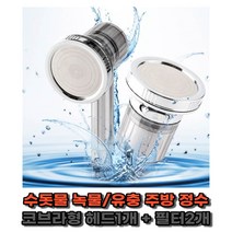 브디엉클 수돗물 녹물 정수 샤워기 코브라형 1개 + 필터 2개 세트, 1세트