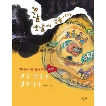 옛날 옛날에 셈돌이가, 민들레