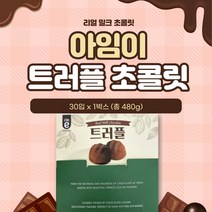 아임이 트러플 초콜릿 16g 30개입 개별포장, 1개, 480g