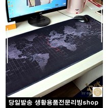 안전한마우스패드 마우스패드 논슬립 패드세계지도 PC부품 직장인필수템, 60cmX30cm