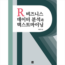 한나래아카데미 R 비즈니스 데이터 분석과 텍스트마이닝 +미니수첩제공, 박창목