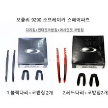 오클리 9290 죠브레이커 스페어파츠 다리팁 코받침세트