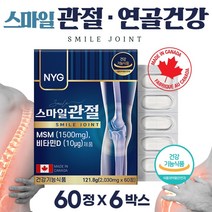 캐나다 생산 직수입 관절 연골 엠에스엠 비타민D 60정 식이유황 뼈 형성 유지 골다공 발생 위험 감소 도움 보스웰리아 분말 초록잎홍합 아세틸글루코사민 상어연골 분말, 122g, 6통