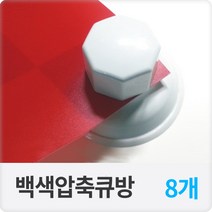 강력 백색 압축큐방 유리흡착식 압착판 흡착고무 8개, 1개