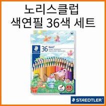 스테들러-노리스클럽 색연필 36색 세트 144 ND36, 36색 144 ND36 세트