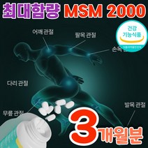 앰에스앰 관절케어 msm 2000 최고함량 2000mg 먹는 식용유황 식이 유황 엠에스엠 엠애스엠 nsm msn nsn 엔에스엔 무릅 무릎 관절 연골 영양제 60대 70대 80대, 3개월
