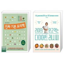 유니오니아시아 진짜 기본 요리책 + 라미의 믿고 먹는 다이어트 레시피, [단일상품], [단일상품], [단일상품]