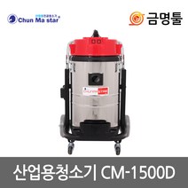 천마 CM-1500D 산업용청소기 건식 2700W 2모터 70L 빌딩 교회 세차장청소용, 1개