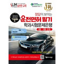 하나북스퀘어 2023 기분파 정답이 보이는 운전면허 필기 학과시험문제은행 1종.2종 공통