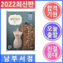 구민사/초보자도 이해하기 쉬운 양장기능사 실기 2022, 구민사