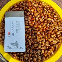 지리산 산골 국산 옥수수차 주문 당일 볶은 전통 옥수수차 500g