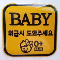 [애니랑] 위급시 도와 주세요(차량자석)11cm, 1개, baby_아들(11cm)사각