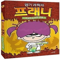 [개똥이네][중고-최상] 엽기 과학자 프래니 1: 거대한 도시락 괴물