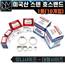 노바마켓 브리즈 미국산 스텐 호스밴드 미제밴드 1통 10EA, 15. 62048 1통(10개)
