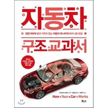 자동차 구조 교과서 : 전문가에게 절대 기죽지 않는 자동차 마니아의 메커니즘 해설, 아오야마 모토오 저/김정환 역/임옥택 감수, 보누스