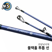 NS 블랙홀 투탑선 초릿대두개 선상 우럭 낚시대 우럭대 침선낚시 엔에스