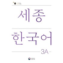세종한국어 3A(Sejong Korean 3A 국문판), 공앤박