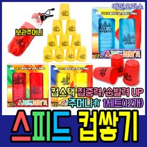 [컵스택스] 예인오피스 스피드 컵쌓기 컵스택 스택스 12개세트 놀이 장난감 두뇌발달 휴대용