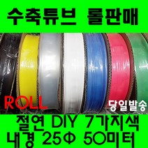 수축튜브 열수축튜브 롤판매 25MM(50미터) 열수축, 25MM, 흑색