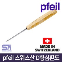 pfeil 페일 스위스산 D형심환도 D11-1_5 조각도 치즐, D11-1