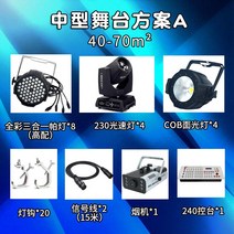 무대 조명 세트 LED 프로젝트 장비 웨딩, 단일사이즈, 중기계획A