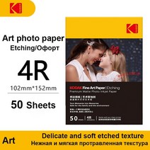 휴대용 영수증사진기 사진인화기 열전사 스마트폰프린터 Kodak 광택 인화지 A4 크기 240gsm | 잉크젯 프린, 12 4R Art Etching