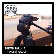 T.NIKON Nikon1 J5 카메라 삼각대
