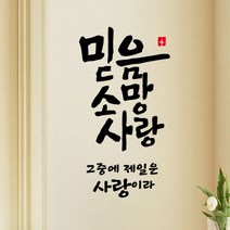 큐데코 성경 말씀 스티커, 07.믿음 소망 사랑-블랙