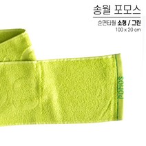 국산 스포츠타올 송월 면 타올 대량 인쇄 스웨이드 극세사 행사용 워크샵 판촉물 답례품 응원타올, 송월 포머스 타올, 옵션 03 그린, 1개