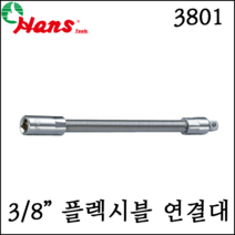 [한스] 3/8인치 플렉시블 연결대 유연한 비트홀더 플렉서블 비트 3810, 3801-08