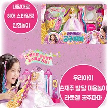 라푼젤미미 공주파마 내맘대로 나만의 헤어 스타일링 트윙클 피스 꽃핀 최애 애착 인형놀이 미용놀이 손 소근육 감성 EQ 발달 4살 5살 6살 7살 크리스마스 생일 조카 선물