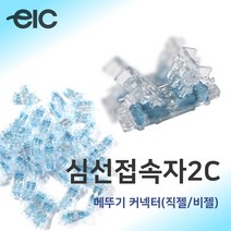 심선접속자 2C/메뚜기 커넥터/직젤/비젤 100EA, 비젤(100ea)