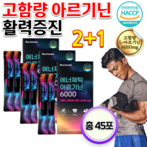 HACCP 식약처 해썹인정 공부할때 일할때 피로 활력을 주는 힘이나는 에너지 부스터 부스트 고함량 고용량 엘 아르기닌 아르지닌 알기닌 비타민C 타우린 액상 원액 스틱 약 45일분, 20g 15포 x 3박스