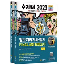2023 수제비 정보처리기사 실기 FINAL 파이널 실전 모의고사 [분철가능] 건기원, 필기 분철안함