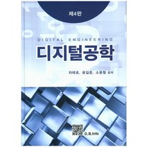 디지털공학 제4판, 복두출판사, 차태호,윤길중,소용철 공저
