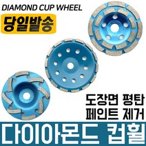 다이아몬드 컵휠/4인치/7인치/평컵/더블/그라인더/반컵/도색/벽면/연마/연마작업/연마석/페인트제거, 더블컵 4인치, 1개
