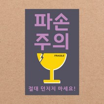 취급주의 스티커 파손주의 스티커5 1000매 강력접착 90x55mm, 02.파손주의5 1000장, 10색상